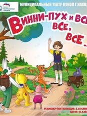 Спектакль «Винни Пух и все-все-все»