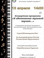 Концерт «И вдохновение музыкой звучит»