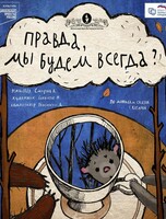 Спектакль «Правда, мы будем всегда?»