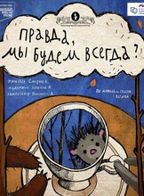 Спектакль «Правда, мы будем всегда?»
