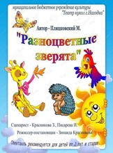 Спектакль «Разноцветные зверята»