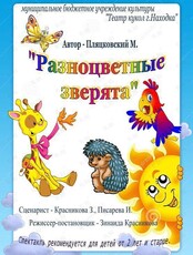 Спектакль «Разноцветные зверята»