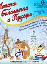 Спектакль «Лапоть, Соломенка и Пузырь»