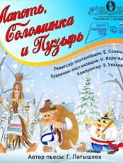 Спектакль «Лапоть, Соломенка и Пузырь»