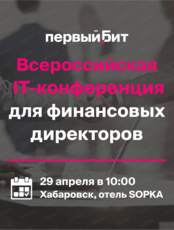 Всероссийская IT-конференция для финансовых директоров