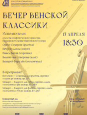 Концерт «Вечер венской классики»