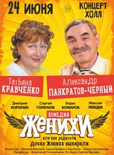 Спектакль «Женихи, или Как родители дочке жениха выбирали»