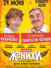 Спектакль «Женихи, или Как родители дочке жениха выбирали»