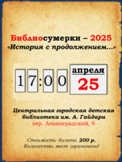 Библиосумерки – 2025 "История с продолжением…"