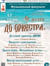 Концерт «От дуэта до оркестра»