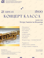 Концерт класса профессора Петра Ивановича Федькова
