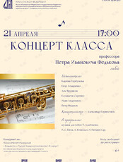 Концерт класса профессора Петра Ивановича Федькова