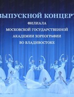 Выпускной концерт Филиала МГАХ