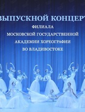 Выпускной концерт Филиала МГАХ