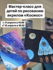 Мастер-класс по рисованию акрилом для детей «Космос»