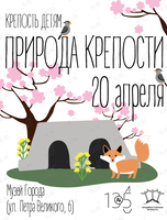 Детская программа «Природа крепости» в Музее Города