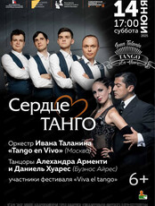 Концерт "Сердце танго"