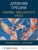 Семейное занятие «Древняя Греция. Мифы звездного неба»