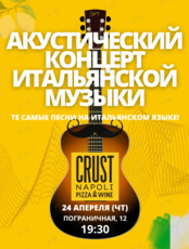 Вечер акустической итальянской музыки
