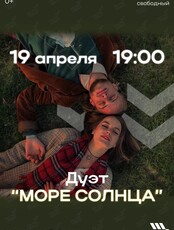 Музыкальный дуэт «Море Солнца»