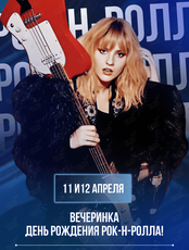 Вечеринка «День рождения рок-н-ролла»