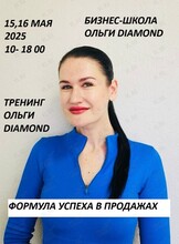 Тренинг Ольги Diamond «Формула успеха в продажах»