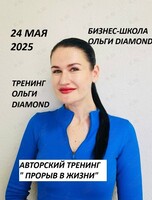 Тренинг Ольги Diamond «Прорыв в жизни»