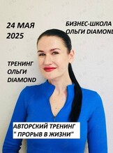 Тренинг Ольги Diamond «Прорыв в жизни»