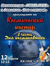 Музыкально-анимационное шоу «Космический костëр»