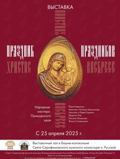 Выставка «Праздник праздников»