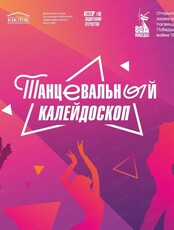 Открытый краевой фестиваль хореографического искусства "Танцевальный калейдоскоп"