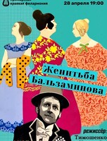 Спектакль «Женитьба Бальзаминова»