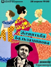 Спектакль «Женитьба Бальзаминова»