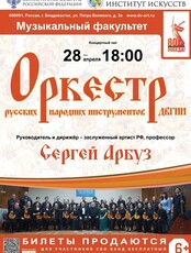 Концерт оркестра русских народных инструментов ДВГИИ
