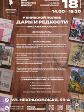День информации «У книжной полки : дары и редкости». Выставка-просмотр