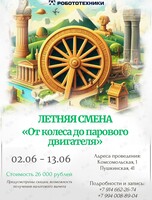 Летний лагерь. Смена «От колеса до парового двигателя»