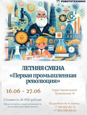 Летний лагерь. Смена «Первая промышленная революция»