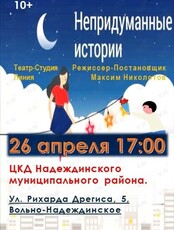 Спектакль «Непридуманные истории»