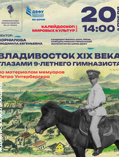 Лекция  «Владивосток XIX века глазами 9-летнего гимназиста (по материалам мемуаров Петра Унтербергера)»