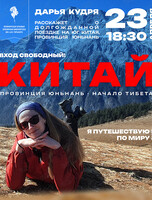 Лекция «Китай. Провинция Юньнань - начало Тибета»