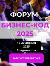 Форум «Бизнес-код 2025»