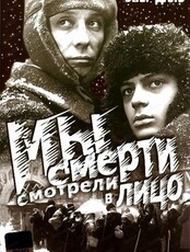 Киноклуб "Глазами истины". Просмотр фильма "Мы смерти смотрели в лицо"