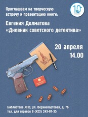 Творческая встреча и презентация книги Евгения Долматова «Дневник советского детектива»