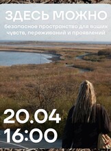 Группа психологической поддержки «Здесь можно»