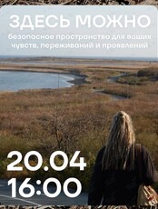 Группа психологической поддержки «Здесь можно»