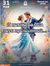 Концертная программа «Я помню Вальса звук прелестный…»