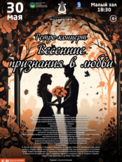 Концертная программа «Весенние признания в любви»