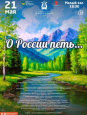 Концертная программа «О России петь…»