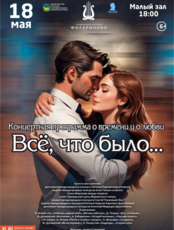 Концертная программа о времени и о любви «Всё, что было...»
