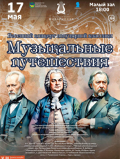 Весенний концерт популярной классики «Музыкальные путешествия»